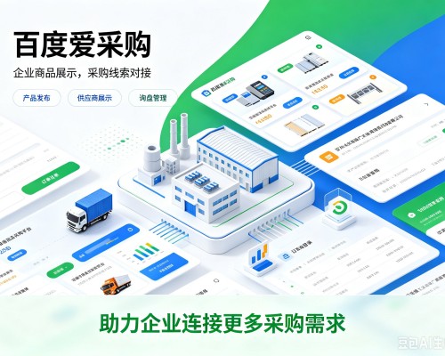 市北百度爱采购